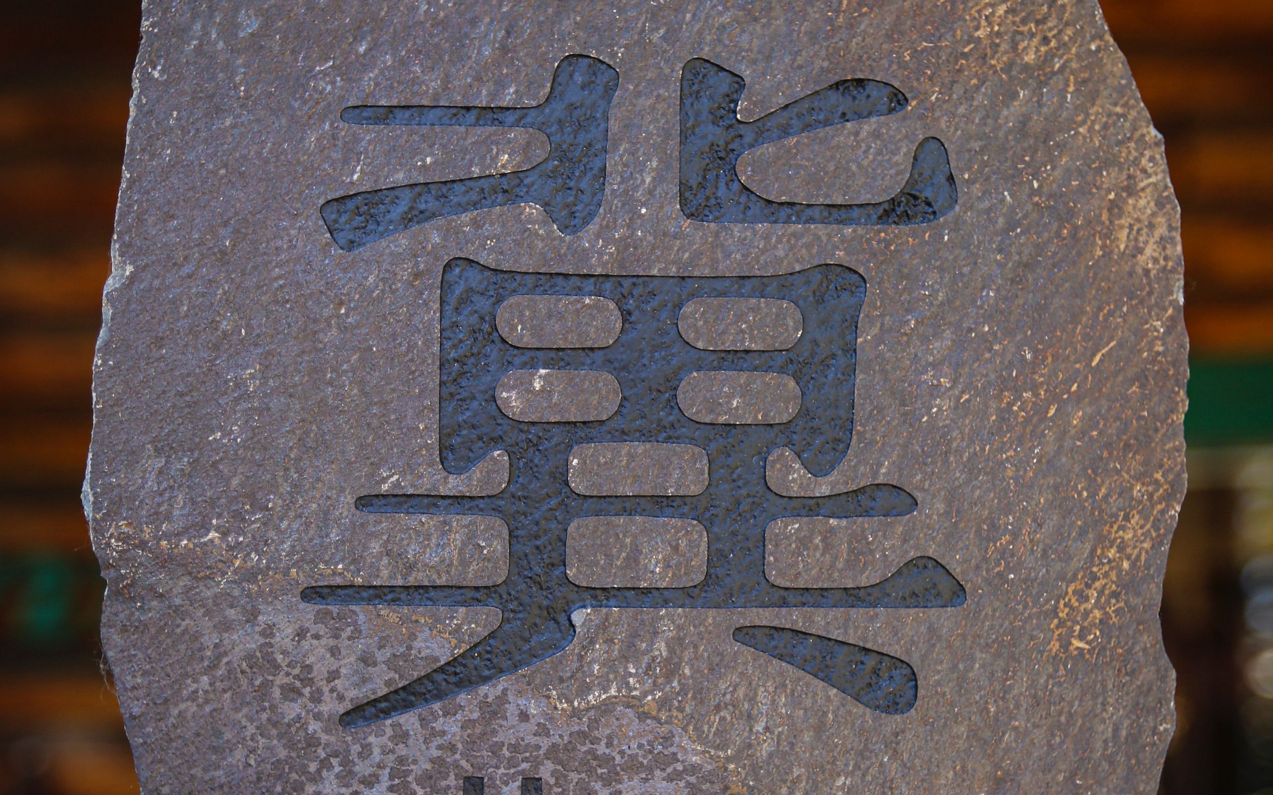 Китайские иероглифы